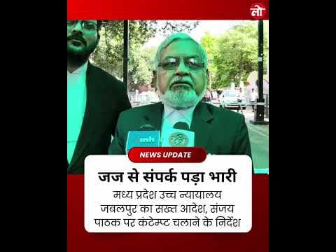 ⚖️ जज से संपर्क… और फिर कोर्ट का सख्त प्रहार!