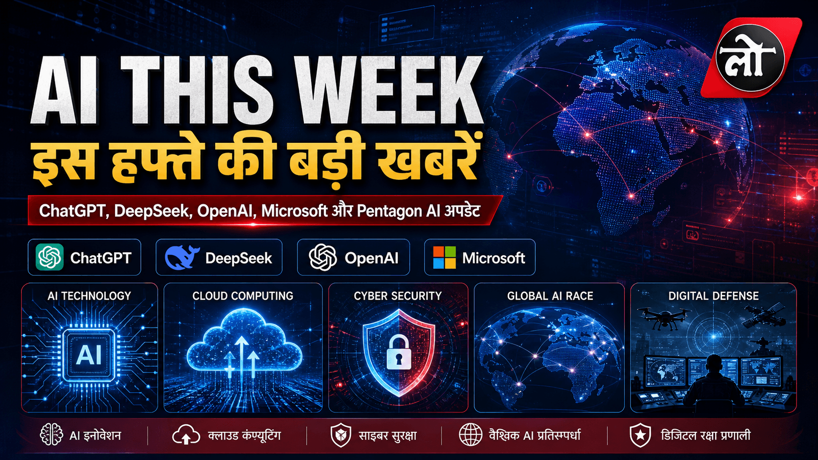 AI This Week: ChatGPT, DeepSeek और डिफेंस AI की खबरों ने बदली टेक दुनिया की दिशा