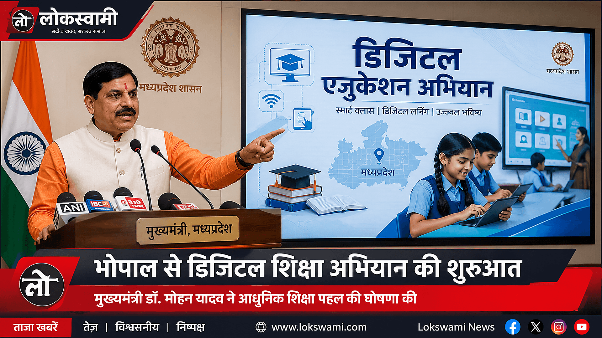 मध्य प्रदेश: CM मोहन यादव ने सरकारी स्कूलों में डिजिटल शिक्षा अभियान शुरू करने की घोषणा की